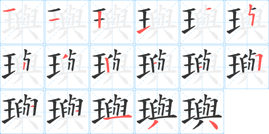 璵字的筆順分步演示