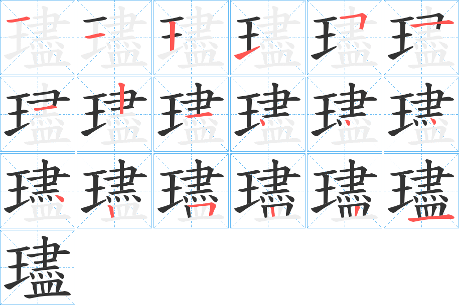 璶字的筆順分步演示