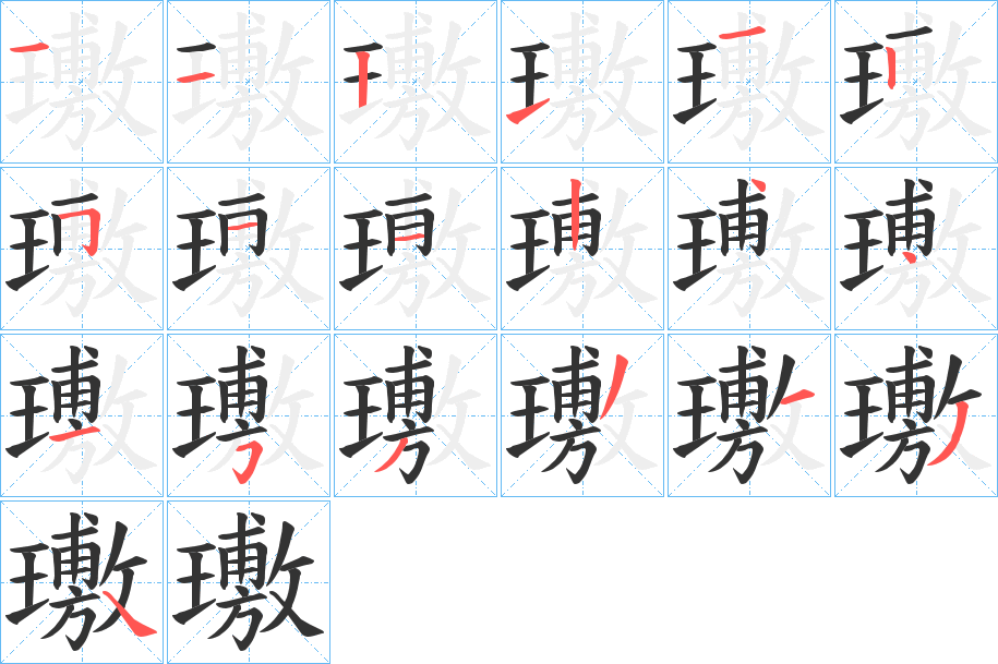 璷字的筆順分步演示