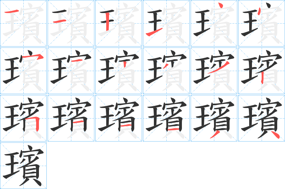 璸字的筆順分步演示