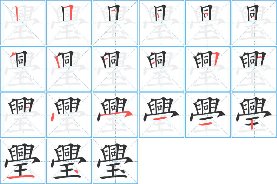 璺字的筆順分步演示