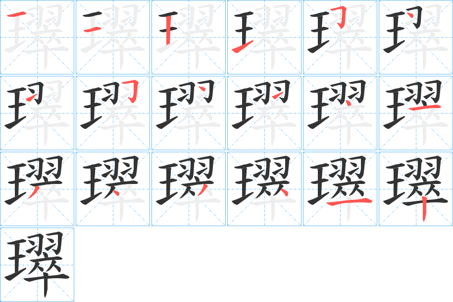 璻字的筆順分步演示