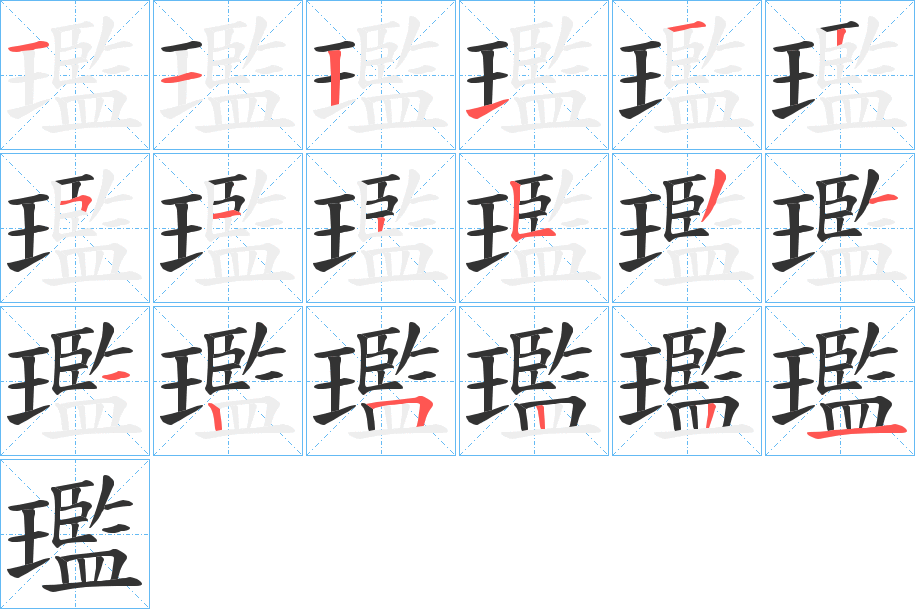 璼字的筆順分步演示