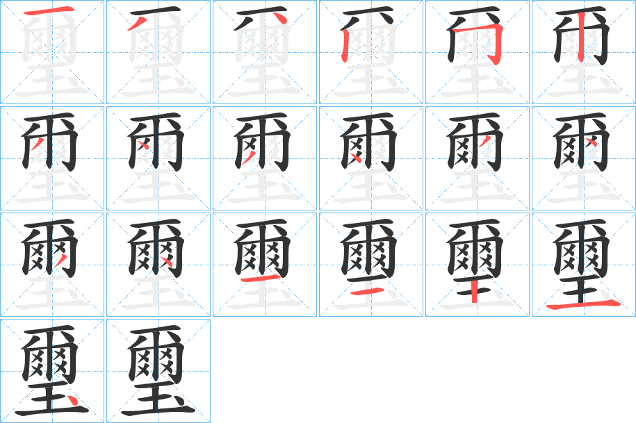 璽字的筆順分步演示