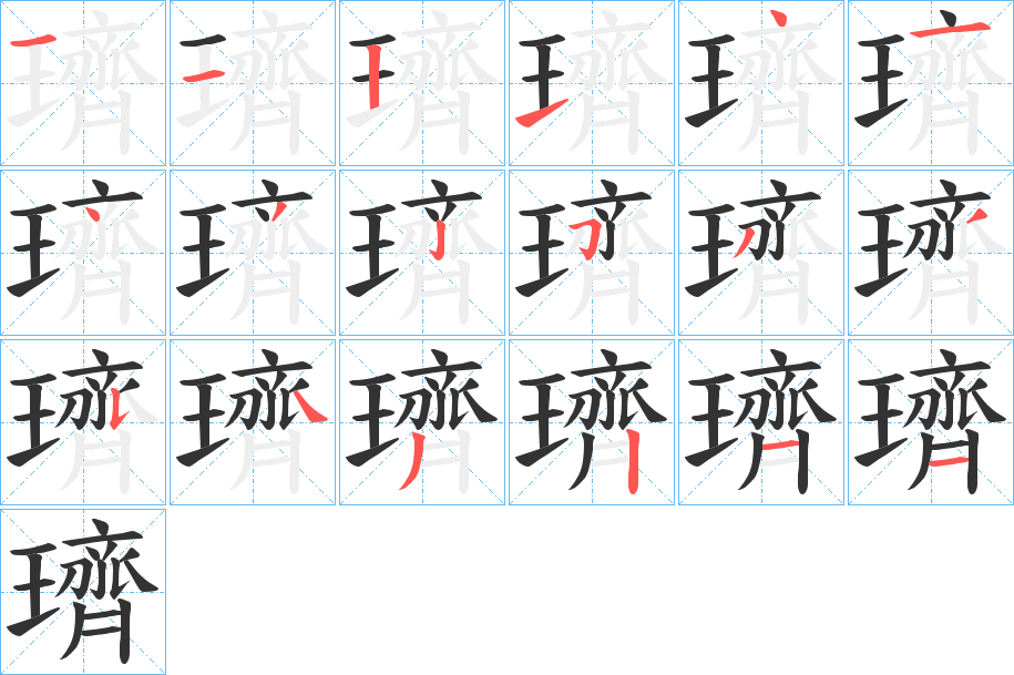 璾字的筆順分步演示