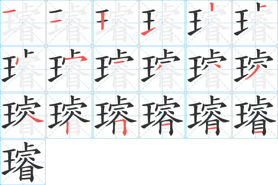 璿字的筆順分步演示