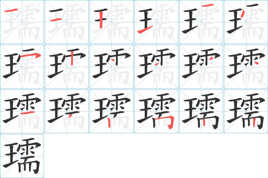 瓀字的筆順分步演示