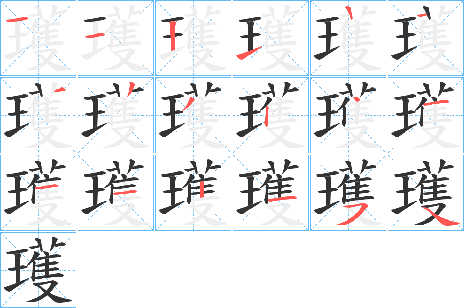 瓁字的筆順?lè)植窖菔?></p>
<h2>瓁的釋義：</h2>
瓁<br />wò<br />未雕琢的玉。<br />筆畫(huà)數(shù)：17；<br />部首：王；<br />筆順編號(hào)：11211223241112154<br />
<p>上一個(gè)：<a href='bs17067.html'>懣的筆順</a></p>
<p>下一個(gè)：<a href='bs17065.html'>懋的筆順</a></p>
<h3>相關(guān)筆畫(huà)筆順</h3>
<p class=