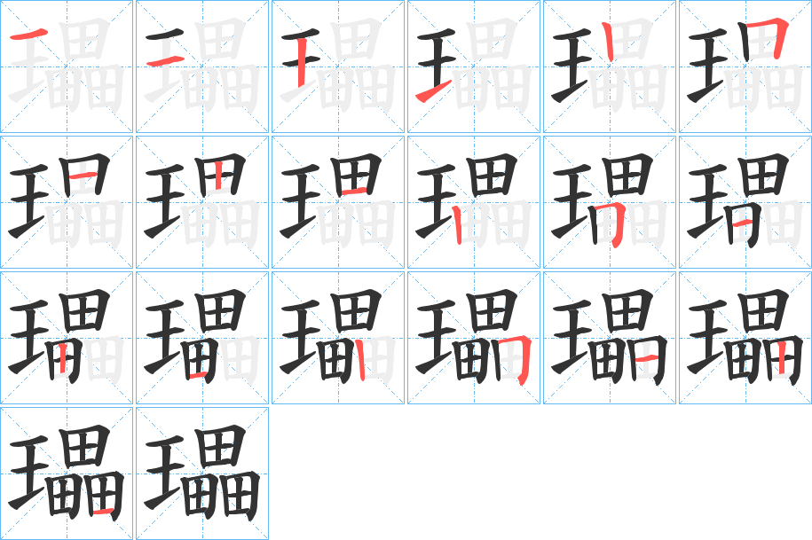 瓃字的筆順分步演示