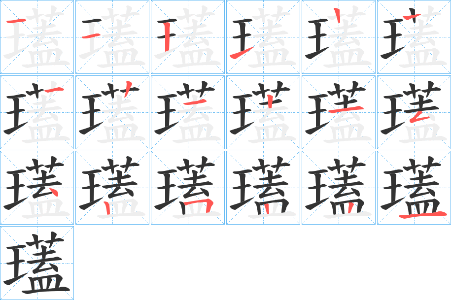 瓂字的筆順分步演示