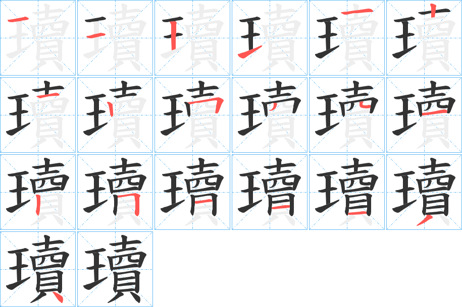 瓄字的筆順分步演示