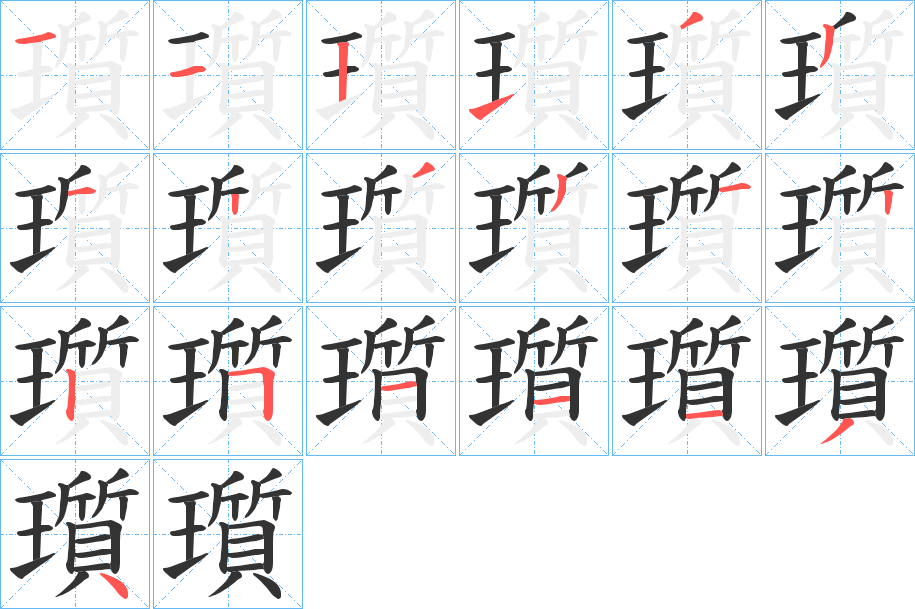 瓆字的筆順分步演示