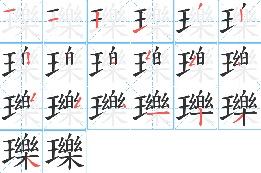 瓅字的筆順分步演示