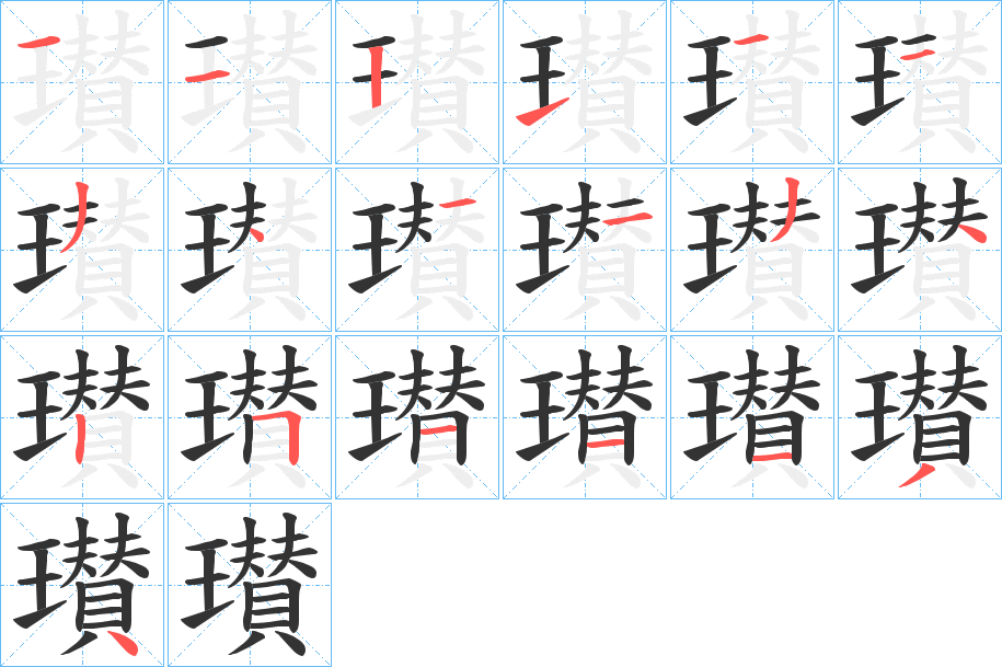 瓉字的筆順分步演示