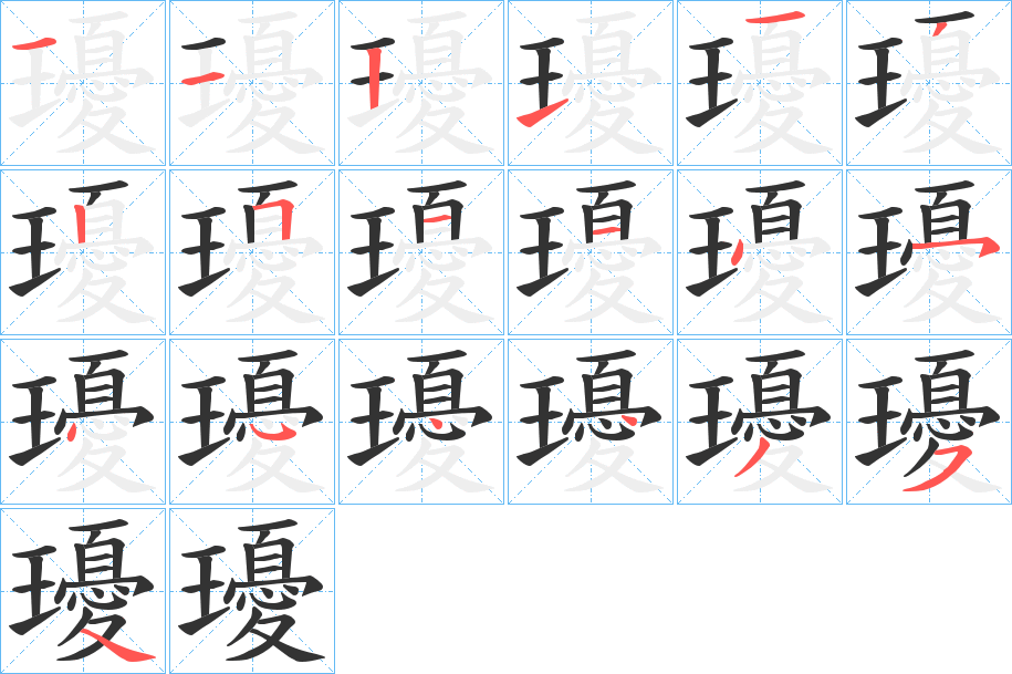 瓇字的筆順分步演示