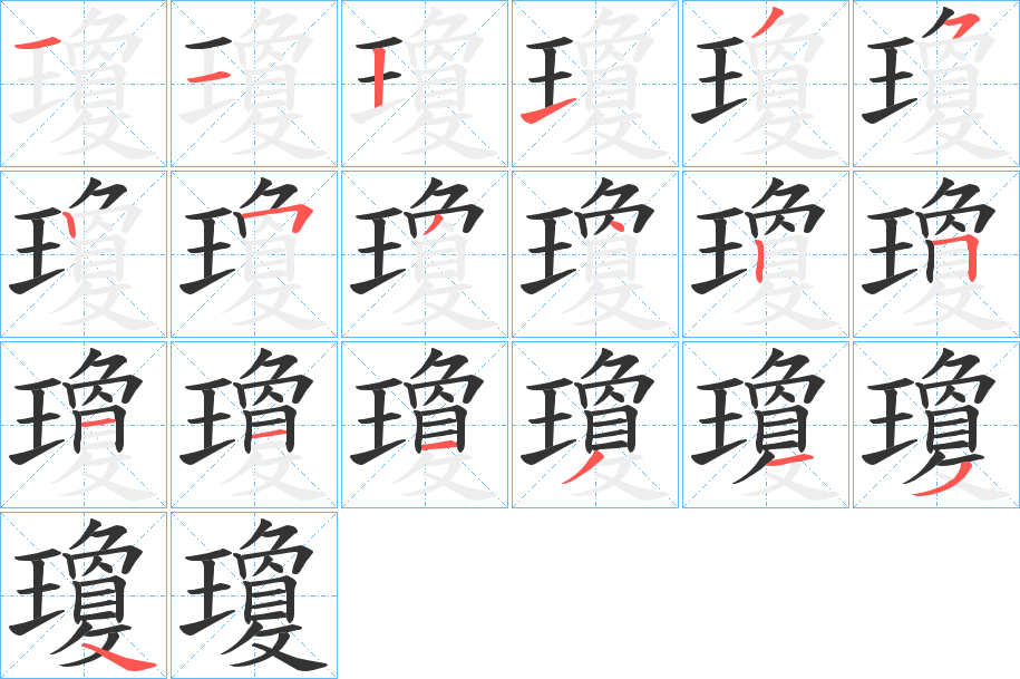 瓊字的筆順分步演示