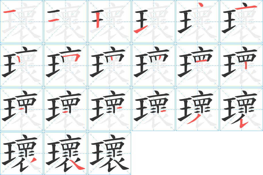 瓌字的筆順分步演示