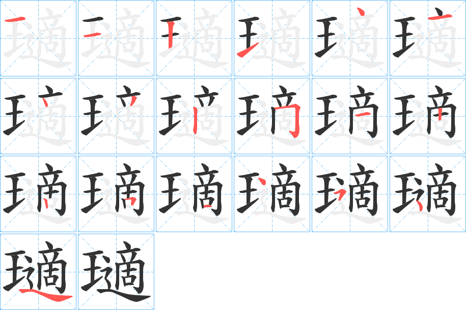 瓋字的筆順分步演示