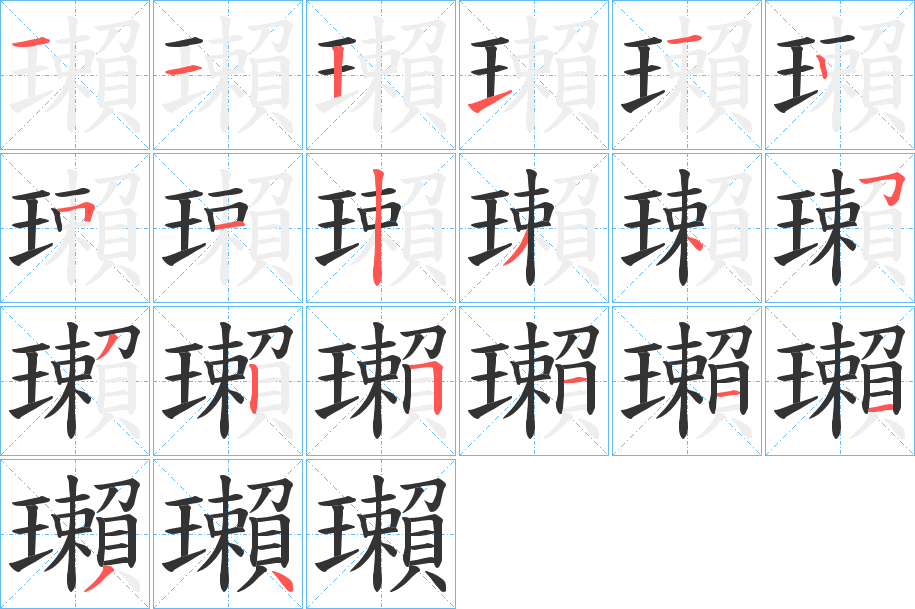 瓎字的筆順分步演示