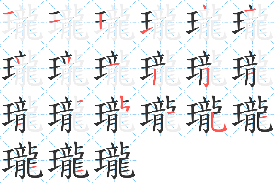 瓏字的筆順分步演示