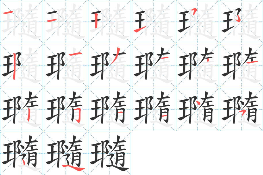 瓍字的筆順分步演示