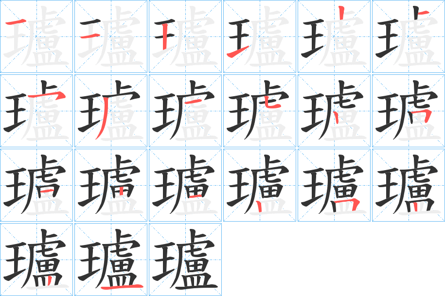 瓐字的筆順?lè)植窖菔?></p>
<h2>瓐的釋義：</h2>
瓐<br />lú<br />碧玉。<br />筆畫(huà)數(shù)：20；<br />部首：王；<br />筆順編號(hào)：11212153152512125221<br />
<p>上一個(gè)：<a href='bs17885.html'>懸的筆順</a></p>
<p>下一個(gè)：<a href='bs17883.html'>瓎的筆順</a></p>
<h3>相關(guān)筆畫(huà)筆順</h3>
<p class=