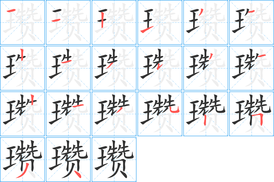 瓚字的筆順分步演示