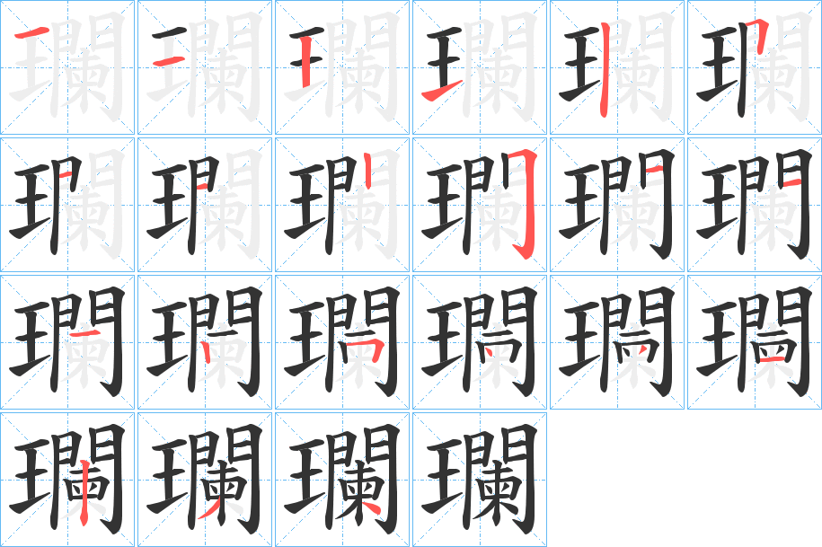 瓓字的筆順?lè)植窖菔?></p>
<h2>瓓的釋義：</h2>
瓓<br />làn<br />〔瓓玕（<br />玉采。g乶 ）〕似玉的美石，如“長(zhǎng)河結(jié)瓓瓓，層冰如玉岸。”<br />筆畫(huà)數(shù)：21；<br />部首：王；<br />筆順編號(hào)：112151122511125431234<br />
<p>上一個(gè)：<a href='bs19777.html'>斕的筆順</a></p>
<p>下一個(gè)：<a href='bs19775.html'>瓔的筆順</a></p>
<h3>相關(guān)筆畫(huà)筆順</h3>
<p class=