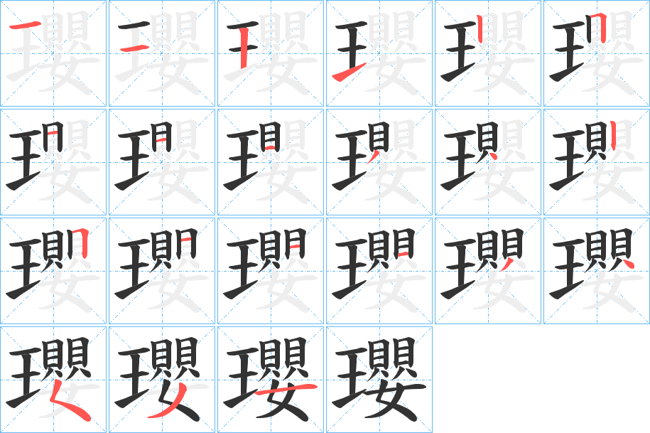 瓔字的筆順分步演示