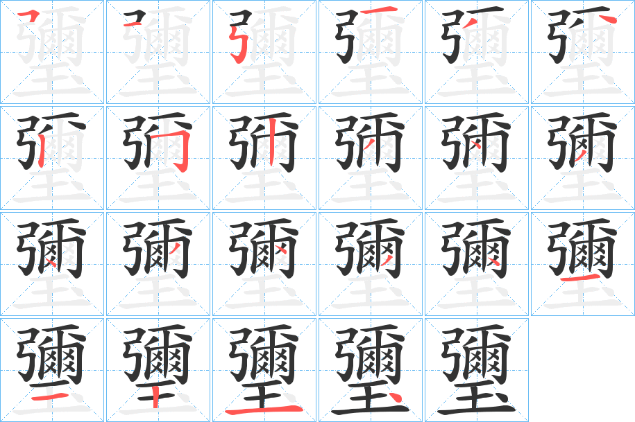 瓕字的筆順分步演示