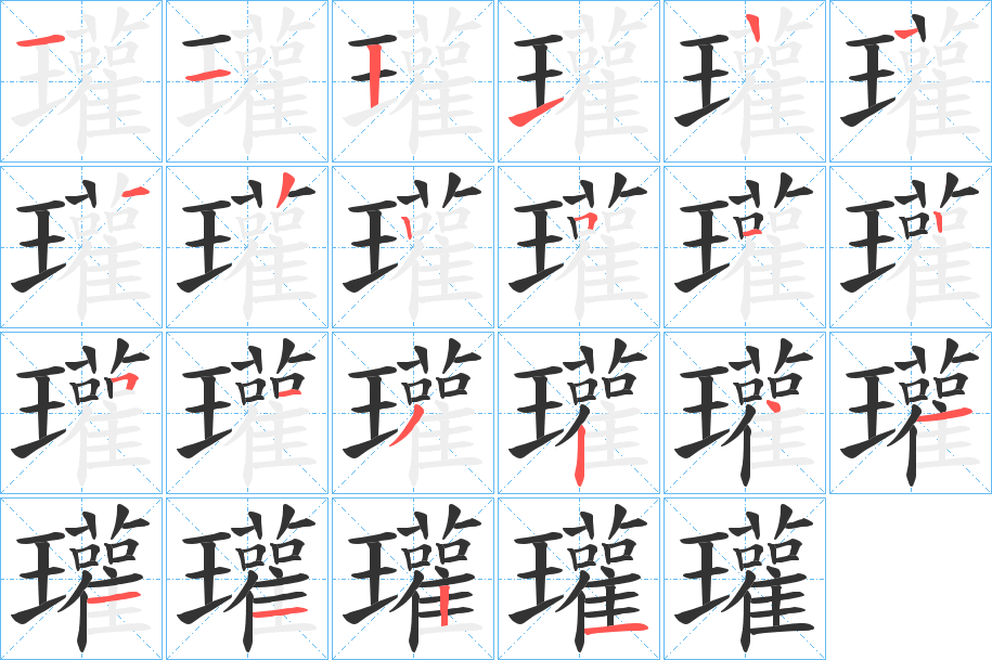 瓘字的筆順分步演示