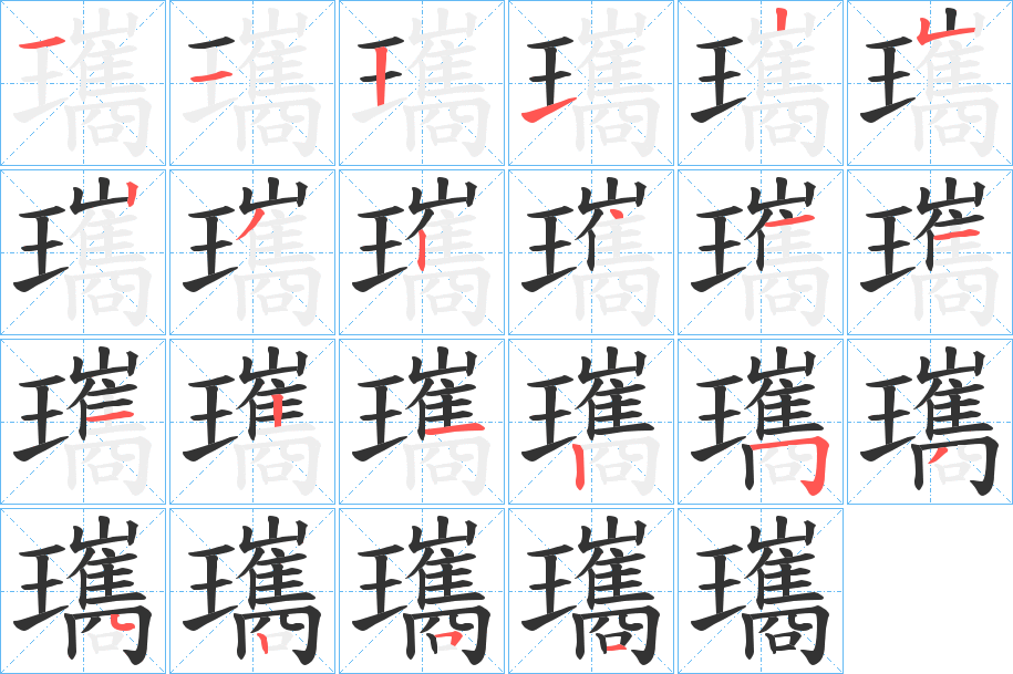 瓗字的筆順分步演示