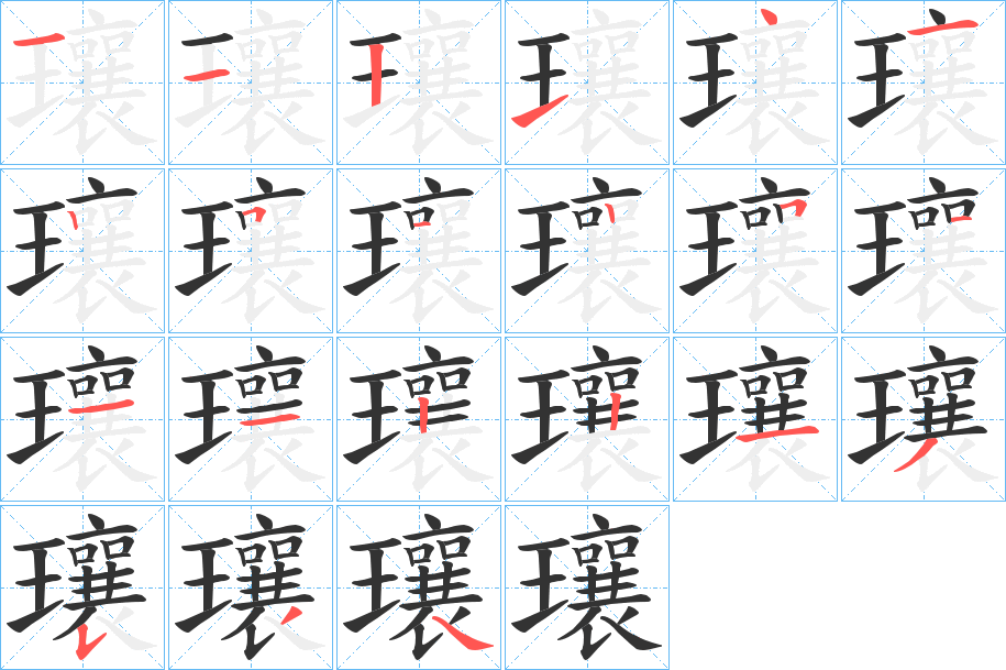 瓖字的筆順分步演示