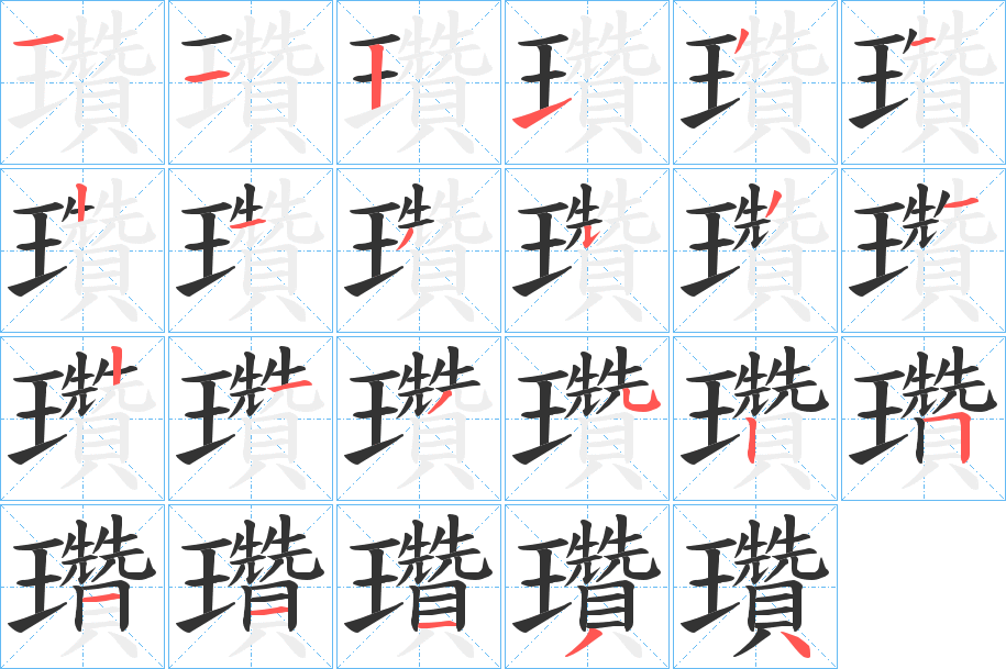 瓚字的筆順分步演示