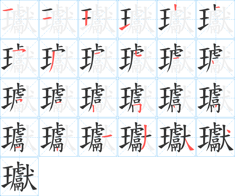 瓛字的筆順分步演示