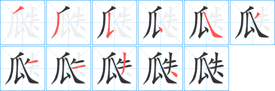 瓞字的筆順分步演示