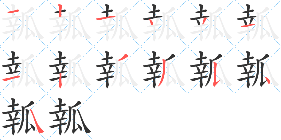 瓡字的筆順分步演示