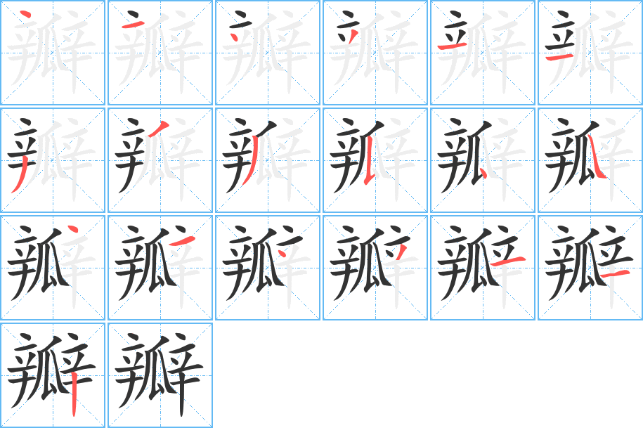 瓣字的筆順分步演示