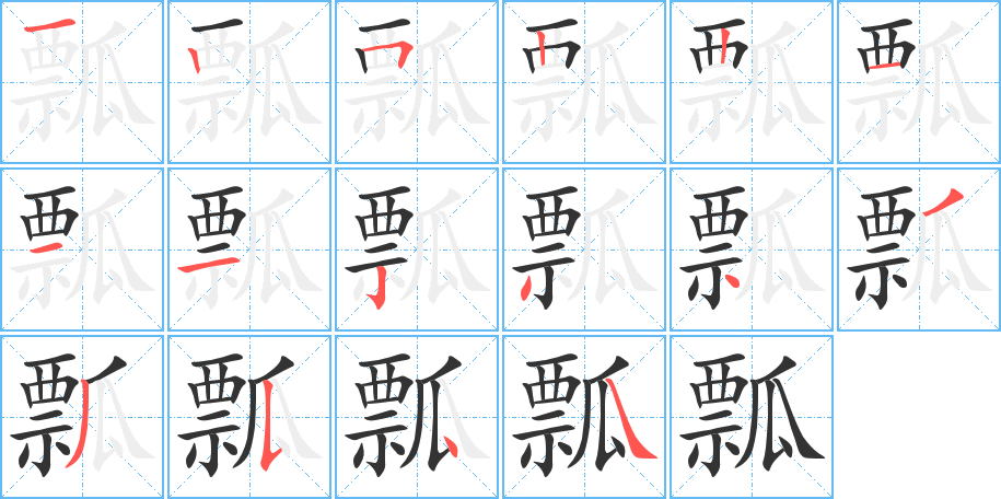 瓢字的筆順分步演示