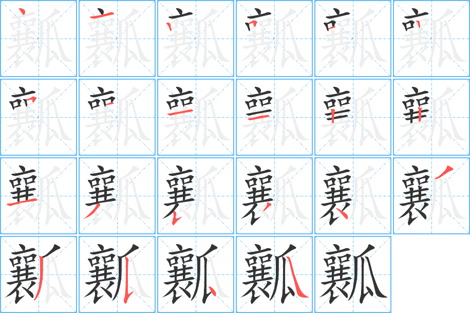 瓤字的筆順分步演示