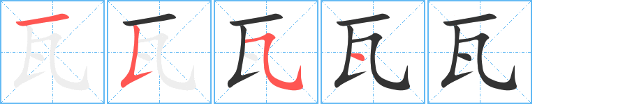 瓦字的筆順分步演示