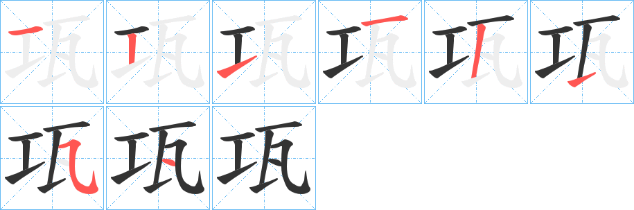 瓨字的筆順分步演示