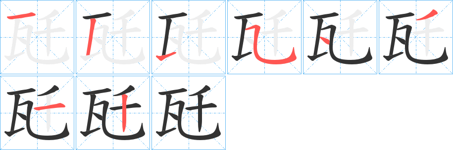 瓩字的筆順分步演示