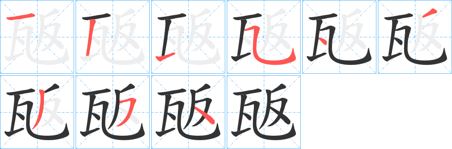 瓪字的筆順分步演示