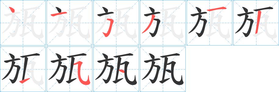 瓬字的筆順分步演示