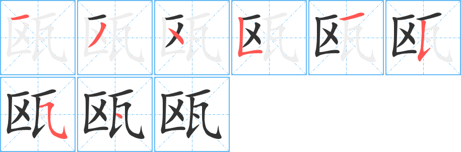 甌字的筆順分步演示