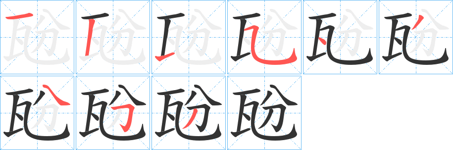 瓰字的筆順分步演示