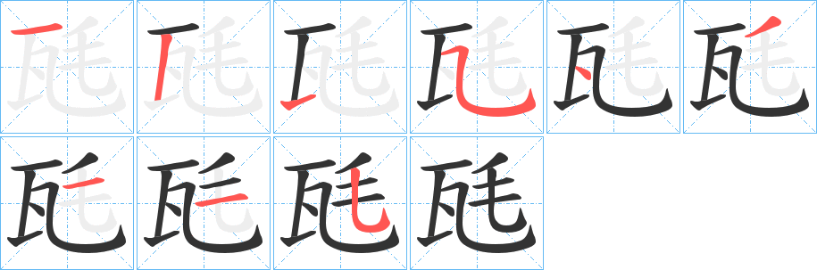 瓱字的筆順分步演示