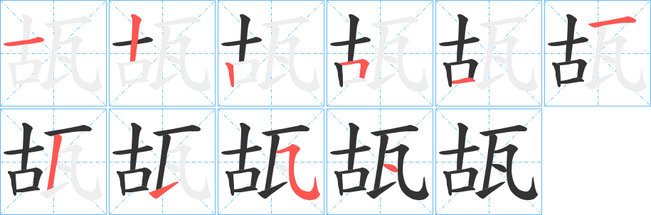 瓳字的筆順分步演示