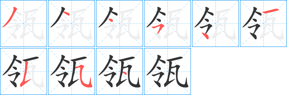 瓴字的筆順分步演示